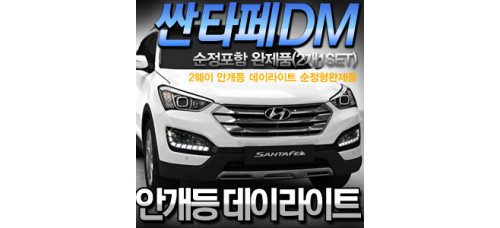 ledist led daylight 2-way hyundai santa fe dm 2012-15